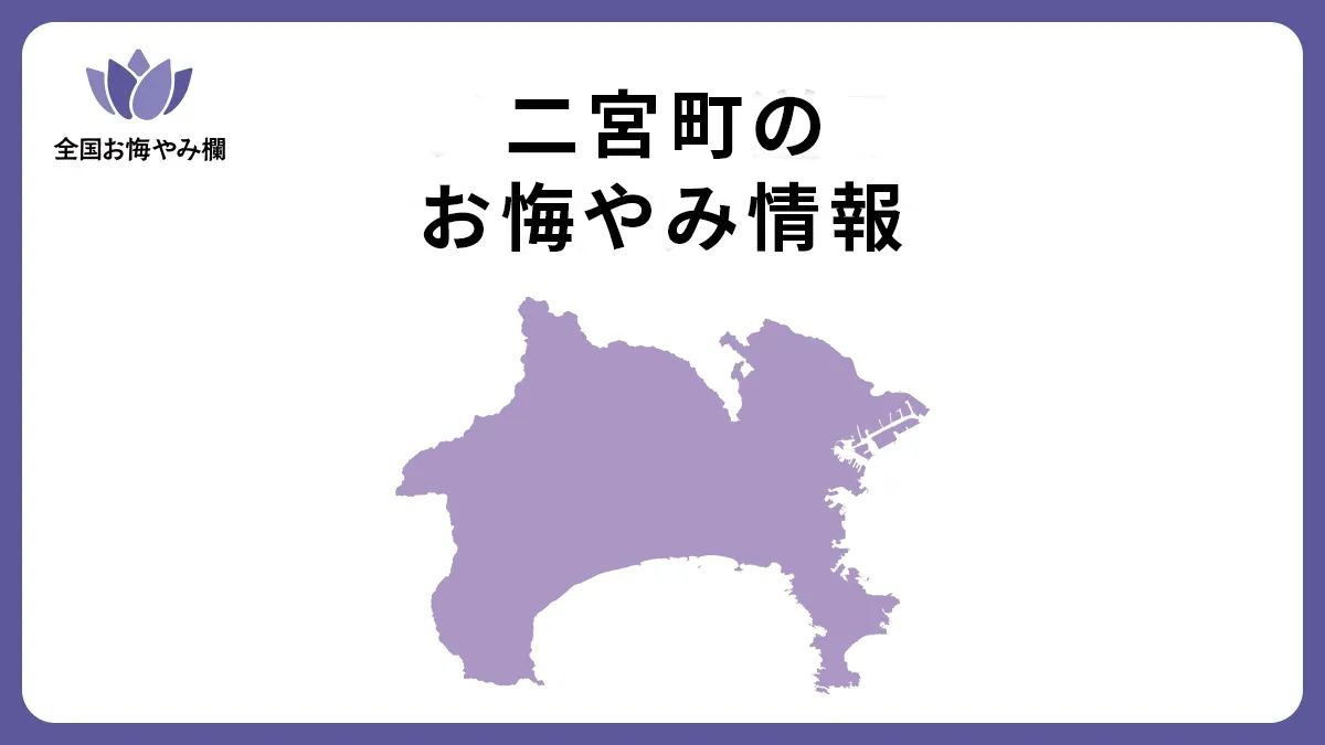 神奈川県二宮町のお悔やみ情報