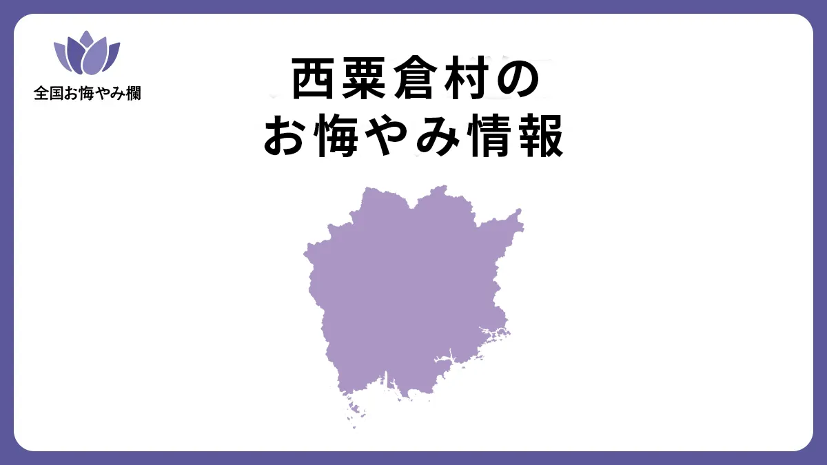 岡山県西粟倉村のお悔やみ情報
