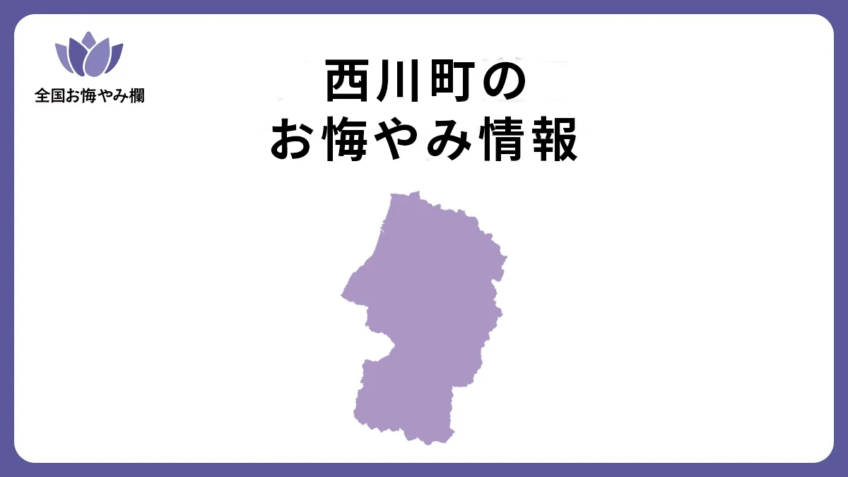 山形県西川町のお悔やみ情報