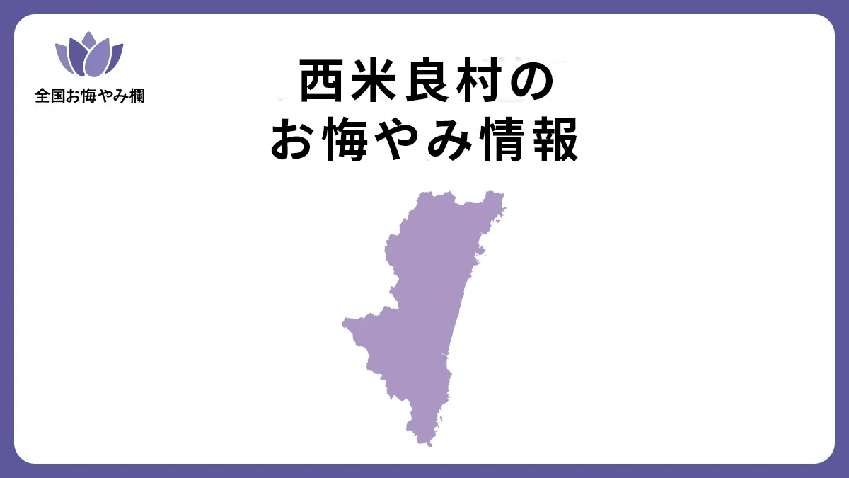 宮崎県西米良村のお悔やみ情報