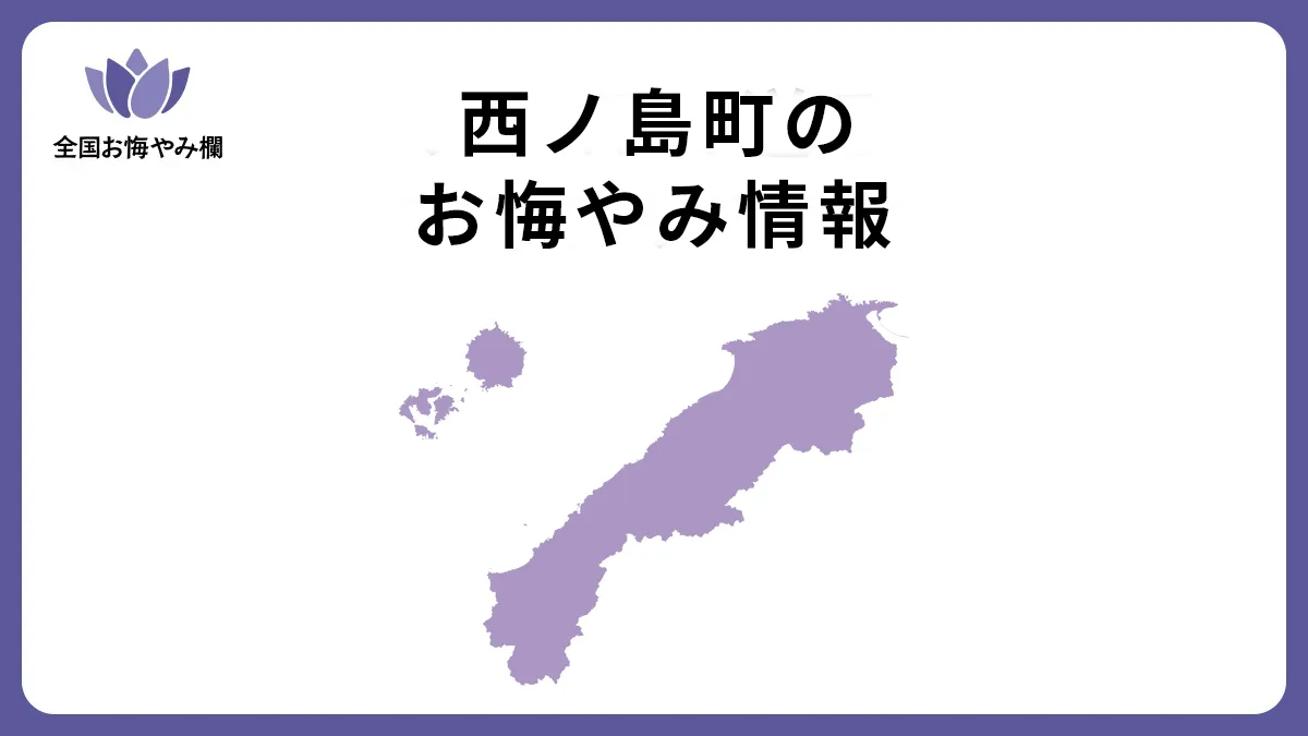 島根県西ノ島町のお悔やみ情報