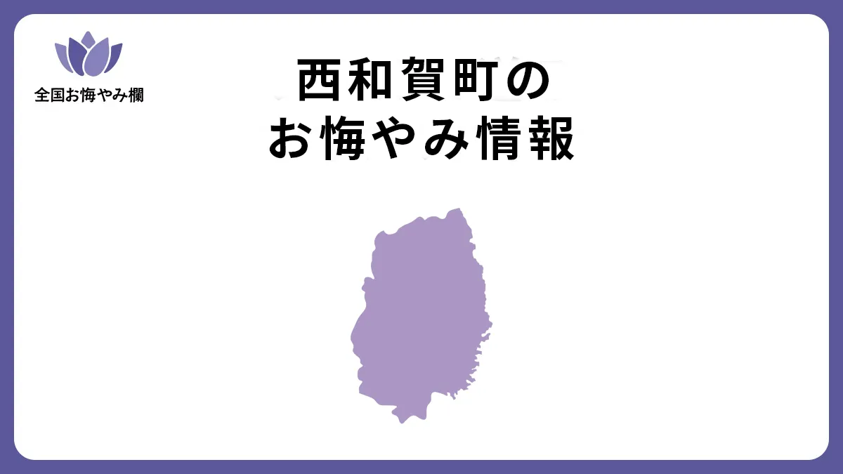 岩手県西和賀町のお悔やみ情報