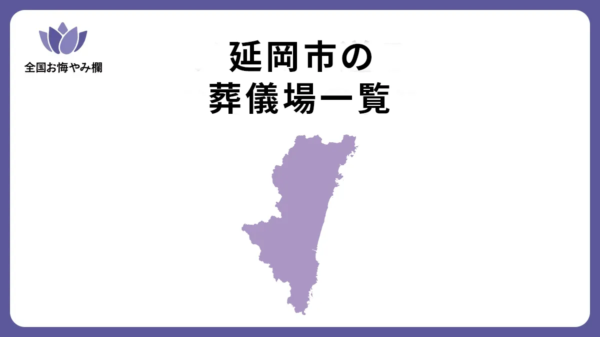 宮崎県延岡市の斎場・葬儀場一覧