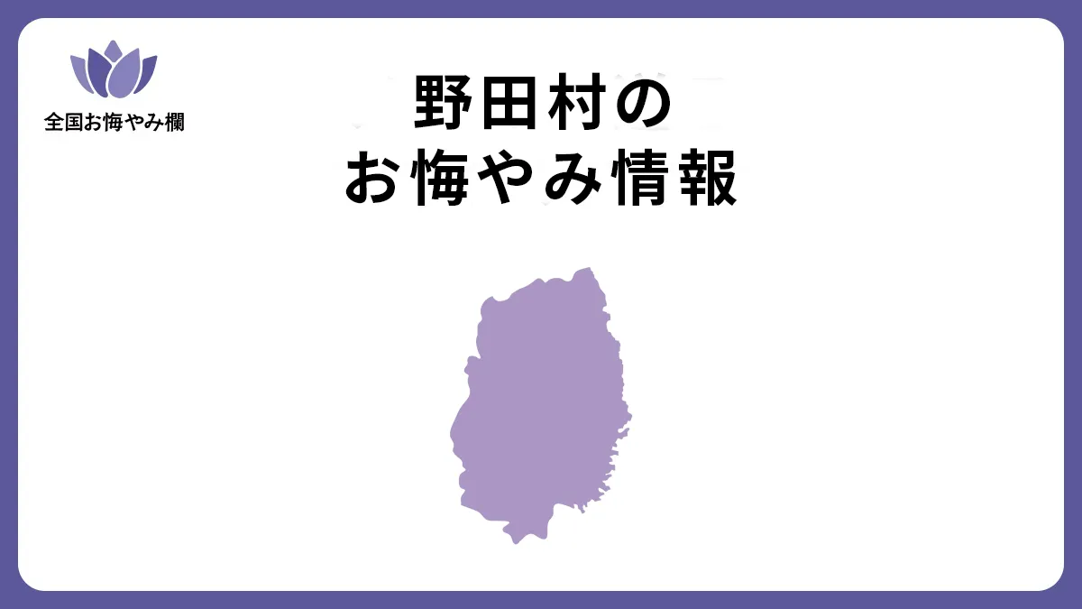 岩手県野田村のお悔やみ情報
