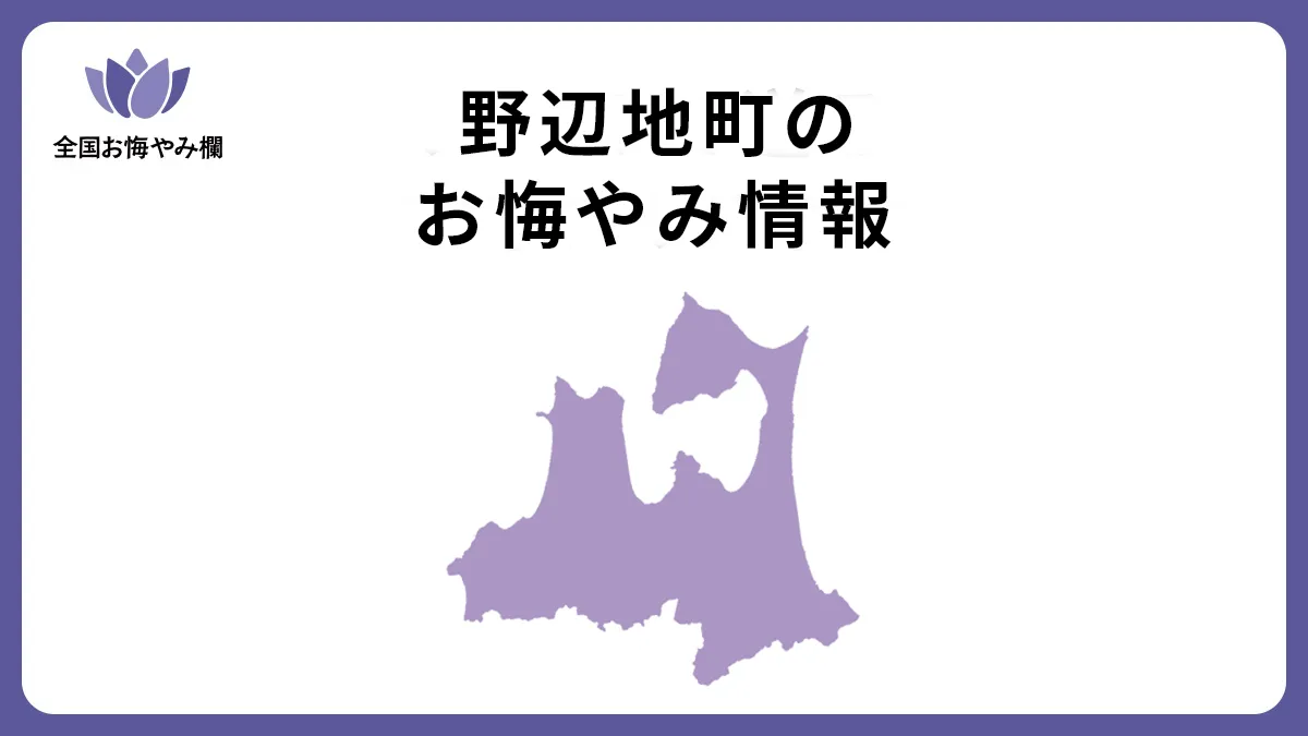 青森県野辺地町のお悔やみ情報