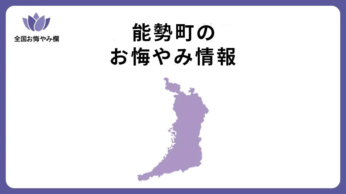 大阪府能勢町のお悔やみ情報