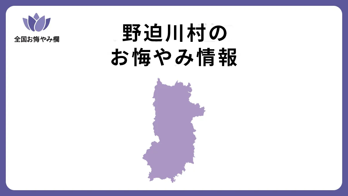 奈良県野迫川村のお悔やみ情報