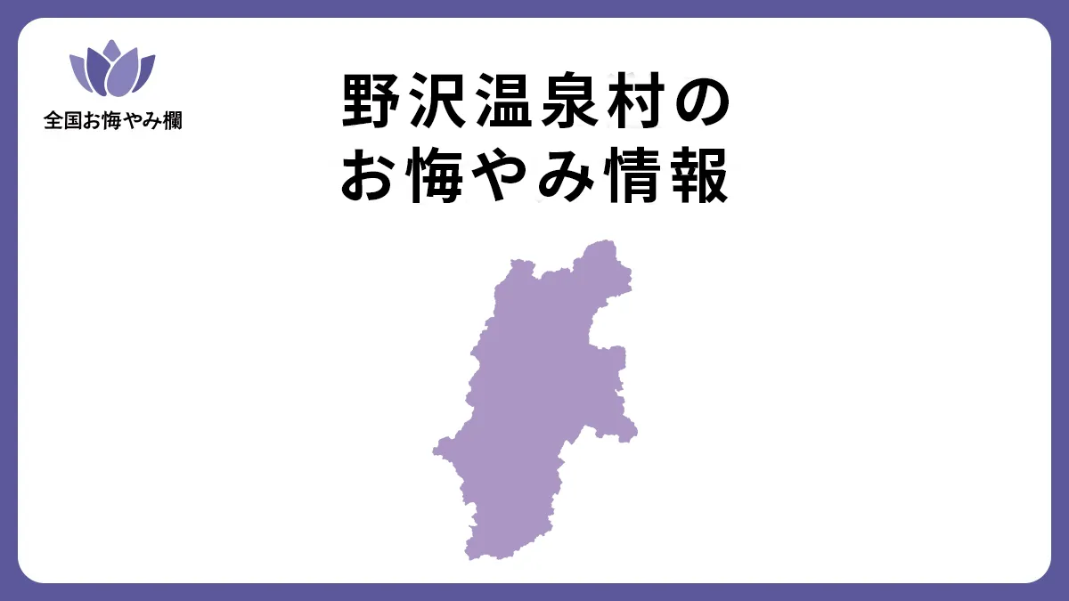 長野県野沢温泉村のお悔やみ情報