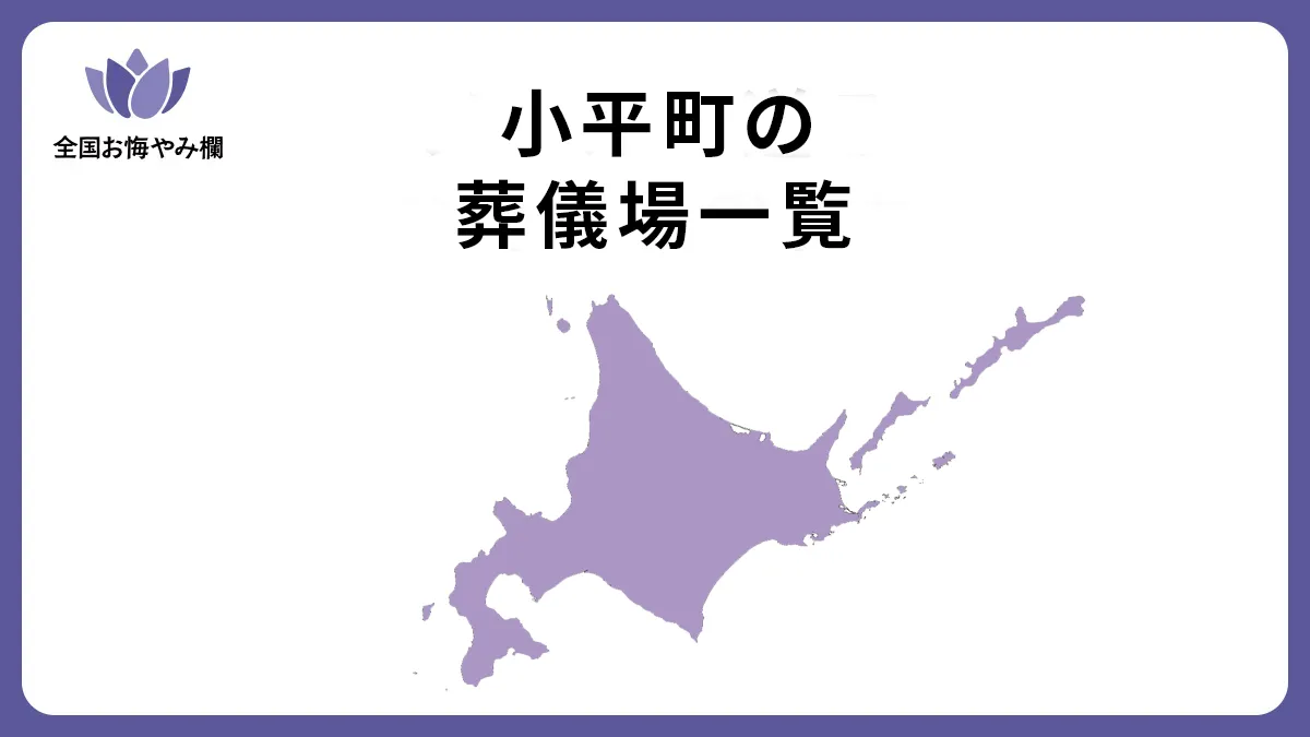 北海道小平町の斎場・葬儀場一覧