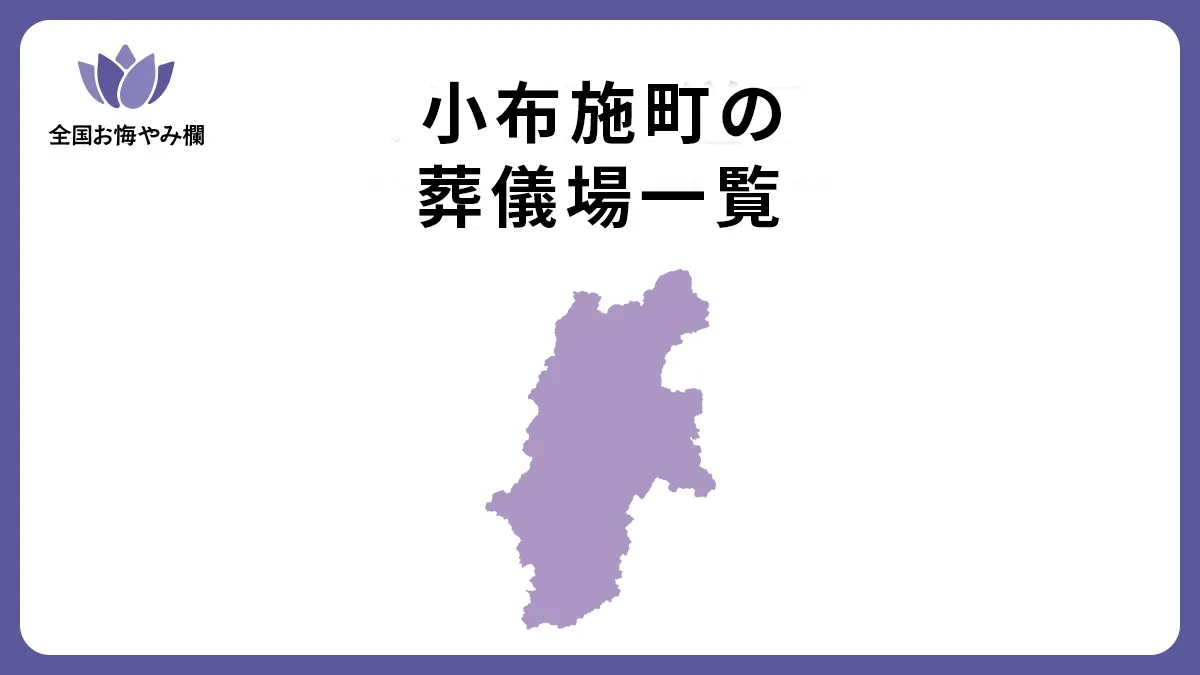 長野県小布施町の斎場・葬儀場一覧