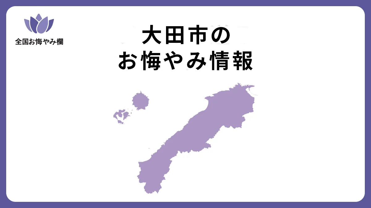 島根県大田市のお悔やみ情報