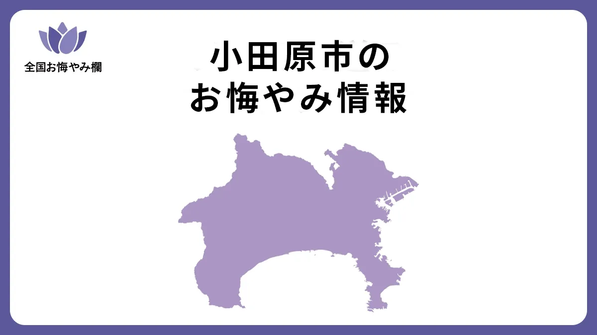 神奈川県小田原市のお悔やみ情報