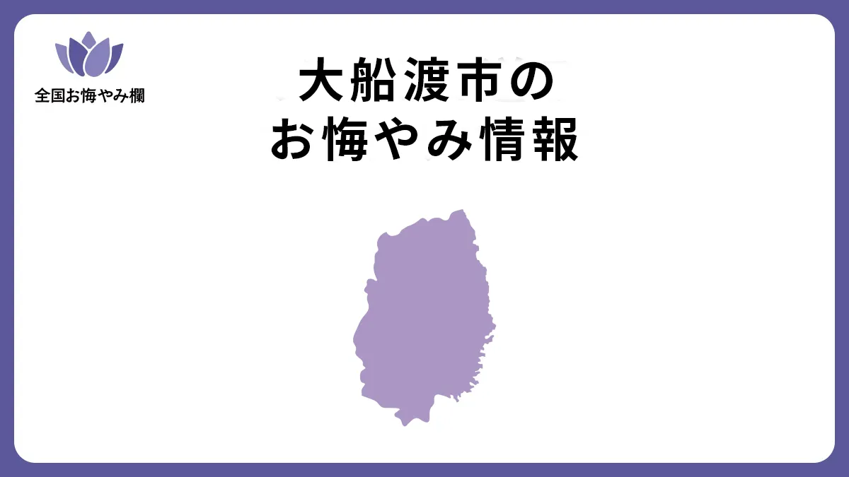 岩手県大船渡市のお悔やみ情報