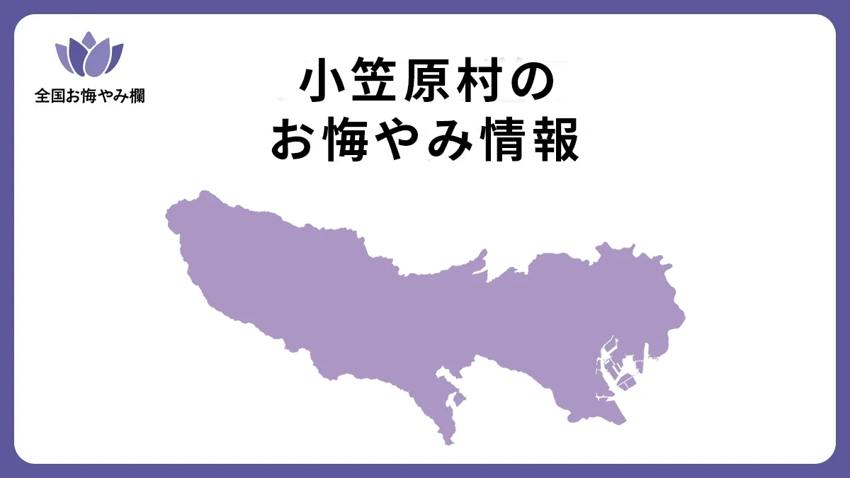 東京都小笠原村のお悔やみ情報