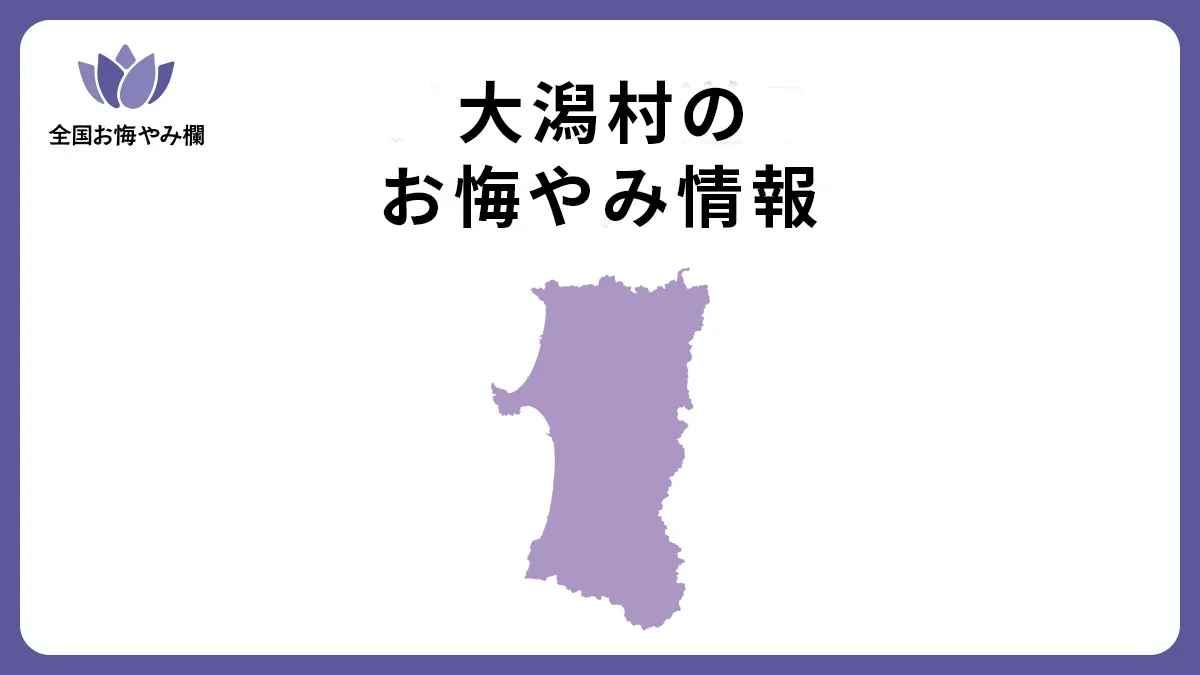 秋田県大潟村のお悔やみ情報