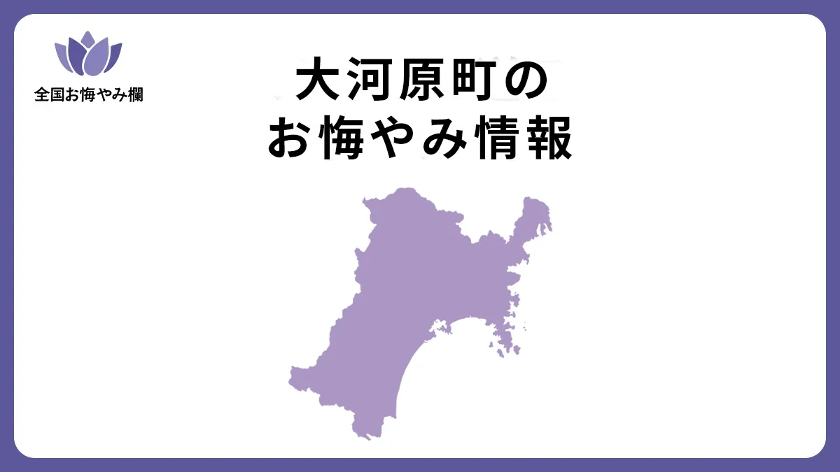 宮城県大河原町のお悔やみ情報