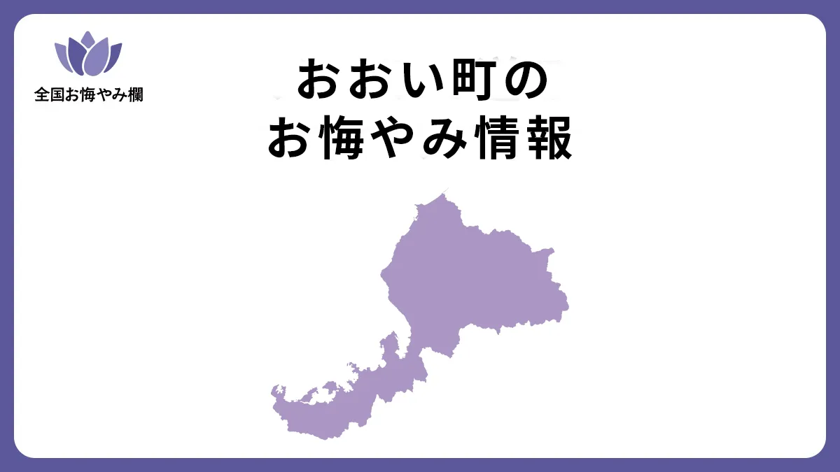 福井県おおい町のお悔やみ情報