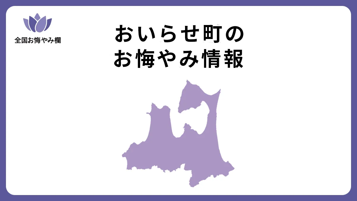 青森県おいらせ町のお悔やみ情報
