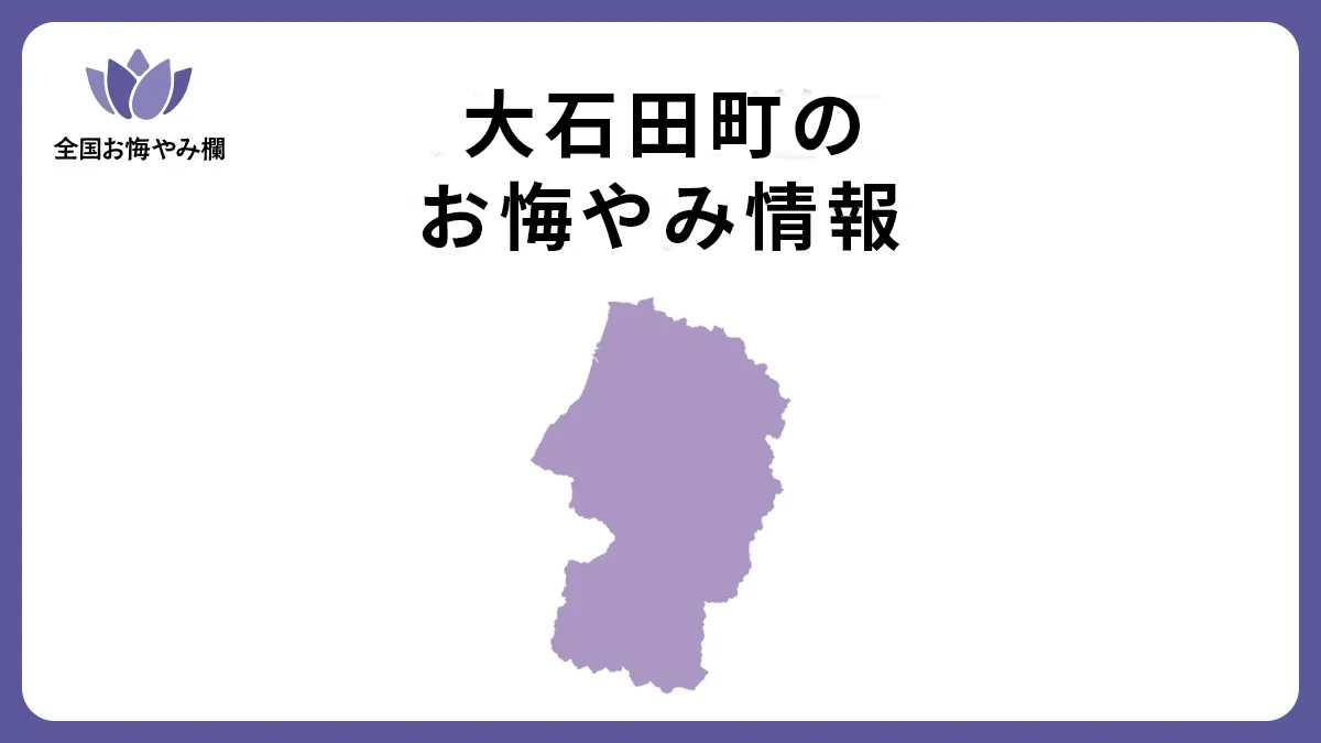 山形県大石田町のお悔やみ情報