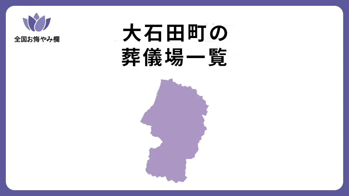 山形県大石田町の斎場・葬儀場一覧