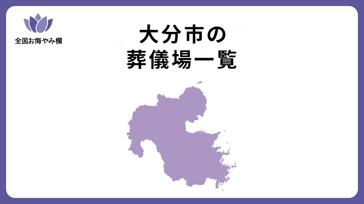 大分県大分市の斎場・葬儀場一覧