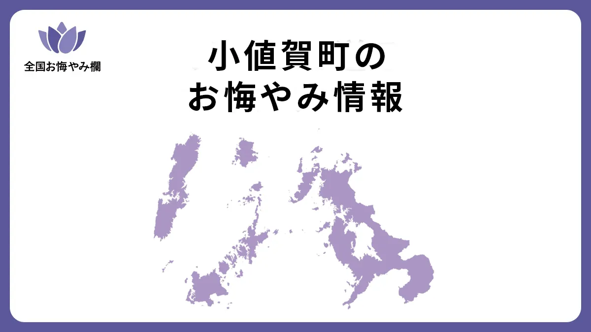 長崎県小値賀町のお悔やみ情報
