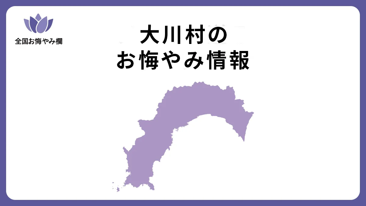 高知県大川村のお悔やみ情報