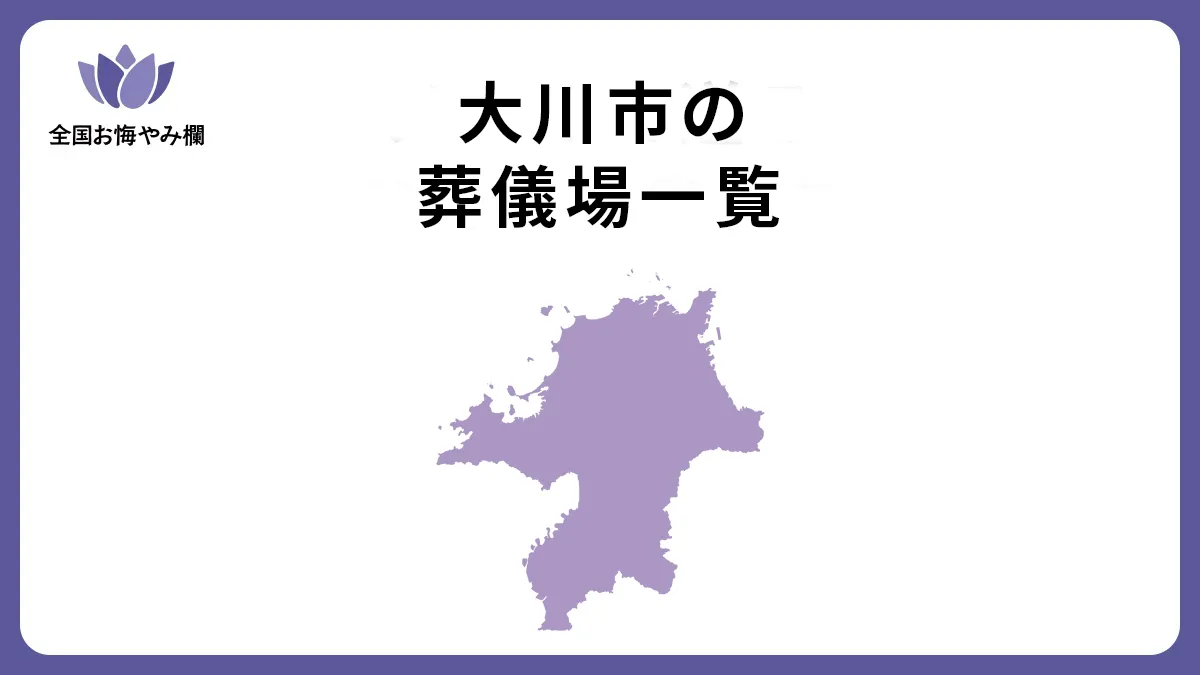 福岡県大川市の斎場・葬儀場一覧