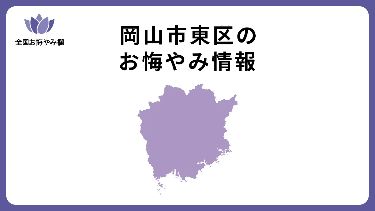 岡山県岡山市東区のお悔やみ情報