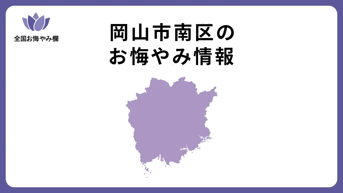 岡山県岡山市南区のお悔やみ情報