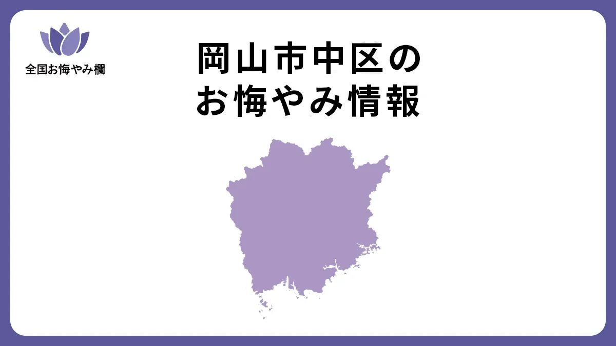 岡山県岡山市中区のお悔やみ情報