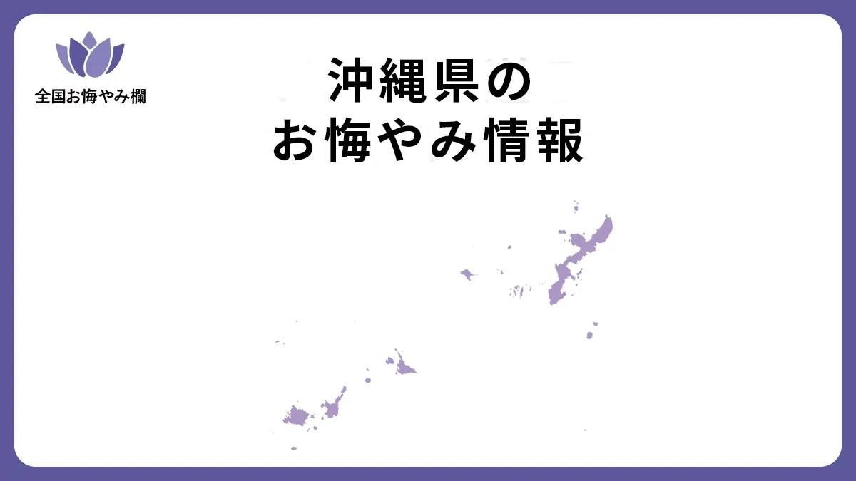 沖縄県のお悔やみ情報