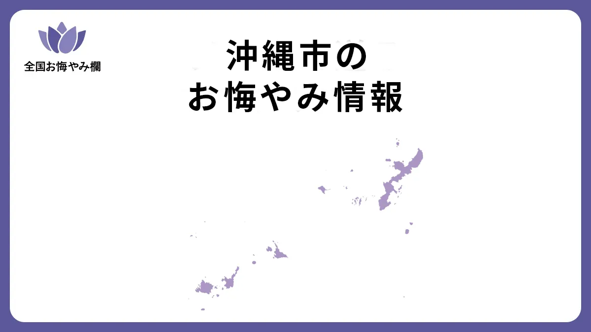 沖縄県沖縄市のお悔やみ情報
