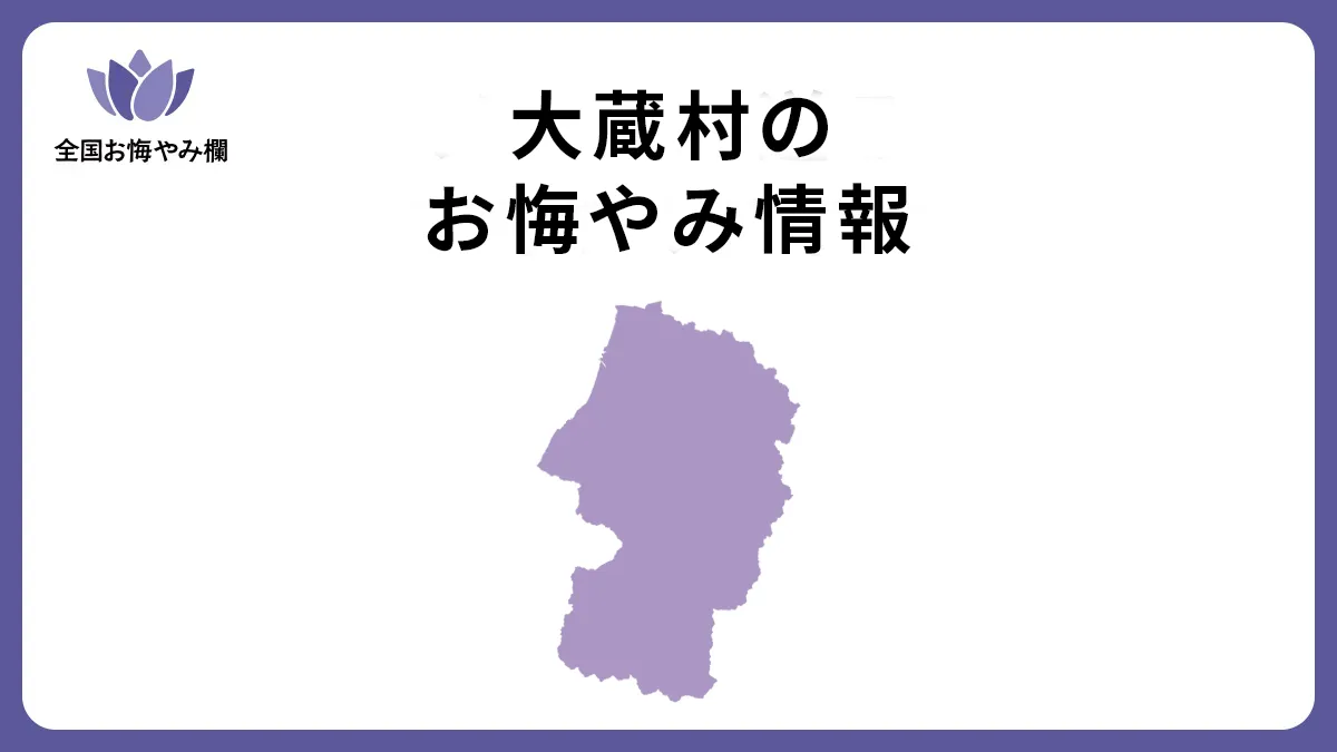 山形県大蔵村のお悔やみ情報