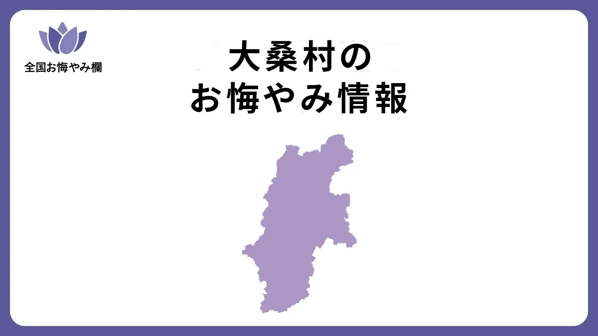 長野県大桑村のお悔やみ情報