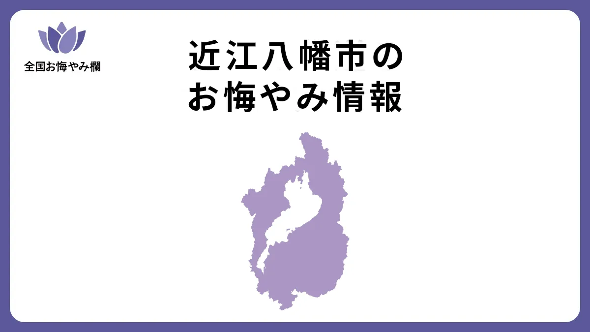 滋賀県近江八幡市のお悔やみ情報