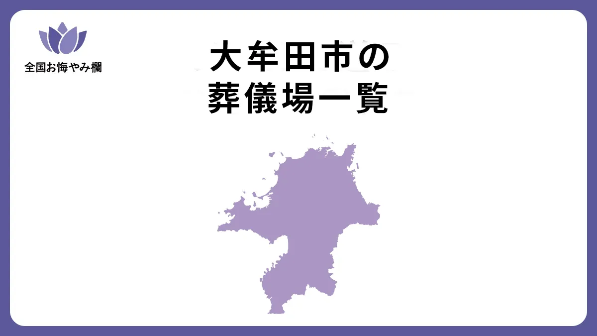 福岡県大牟田市の斎場・葬儀場一覧