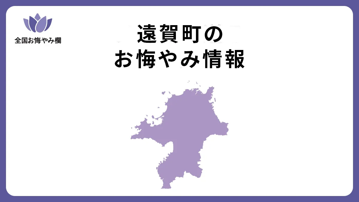 福岡県遠賀町のお悔やみ情報