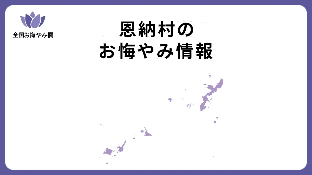 沖縄県恩納村のお悔やみ情報