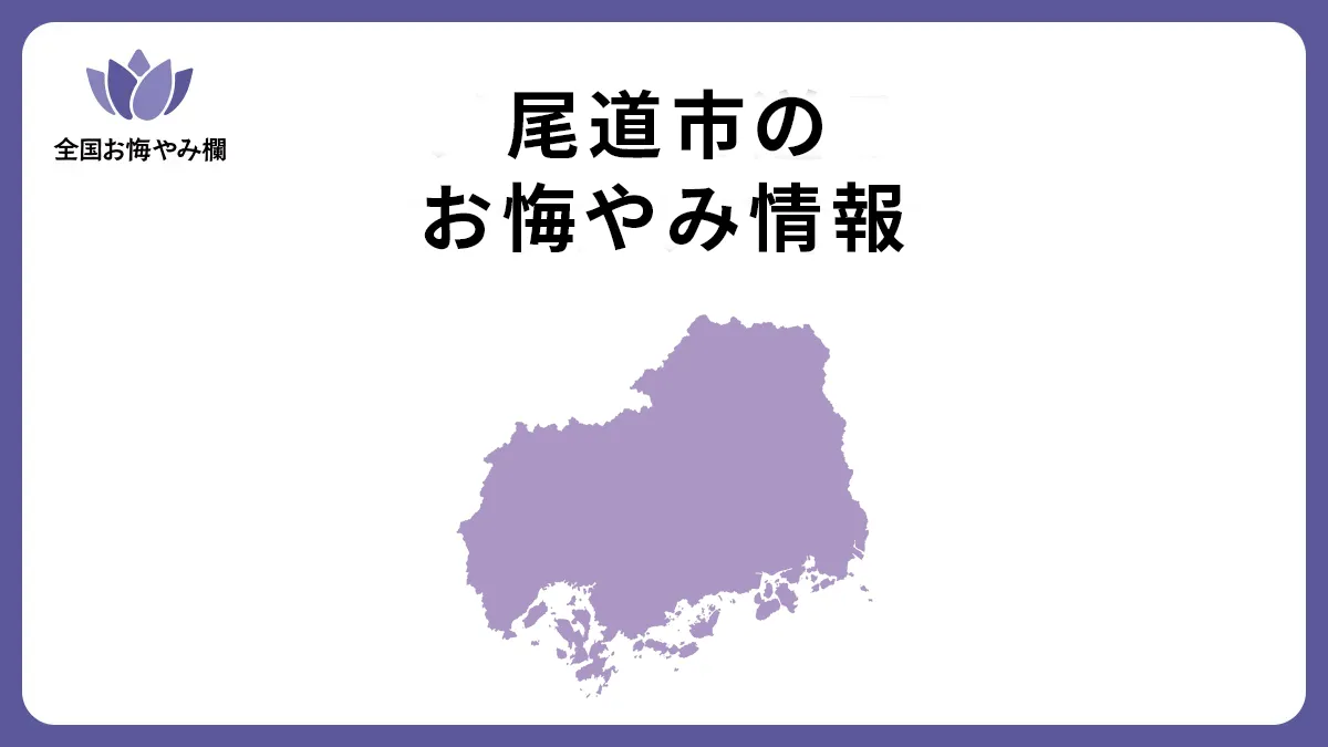 広島県尾道市のお悔やみ情報