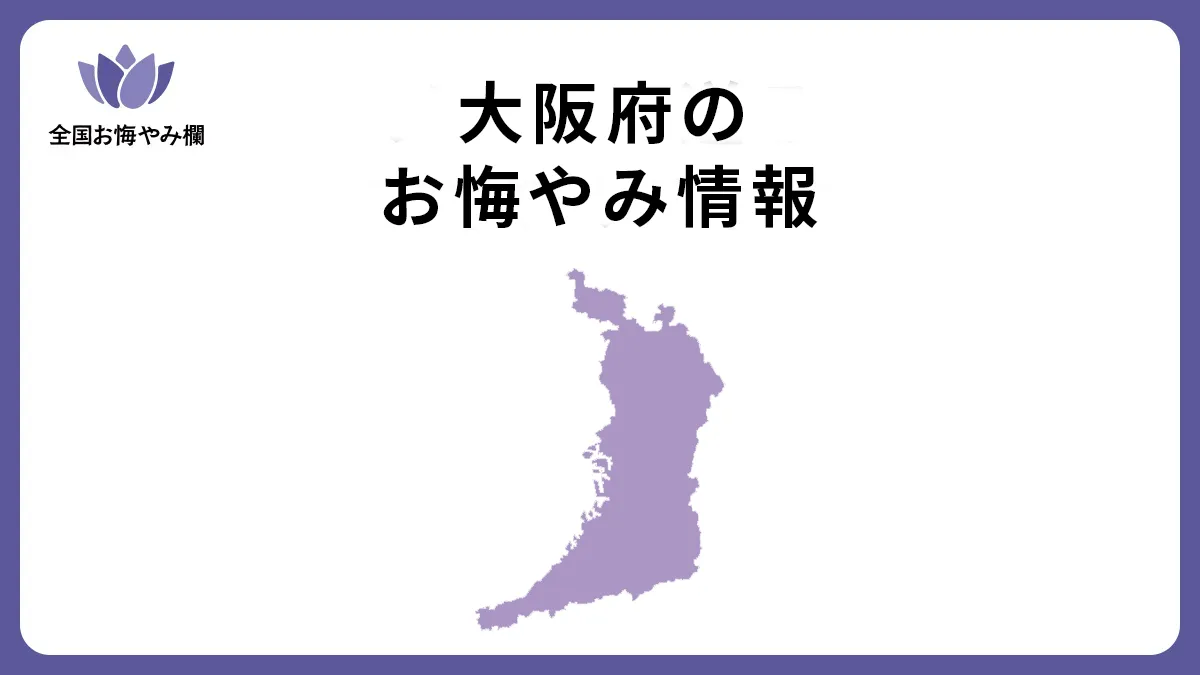 大阪府のお悔やみ情報