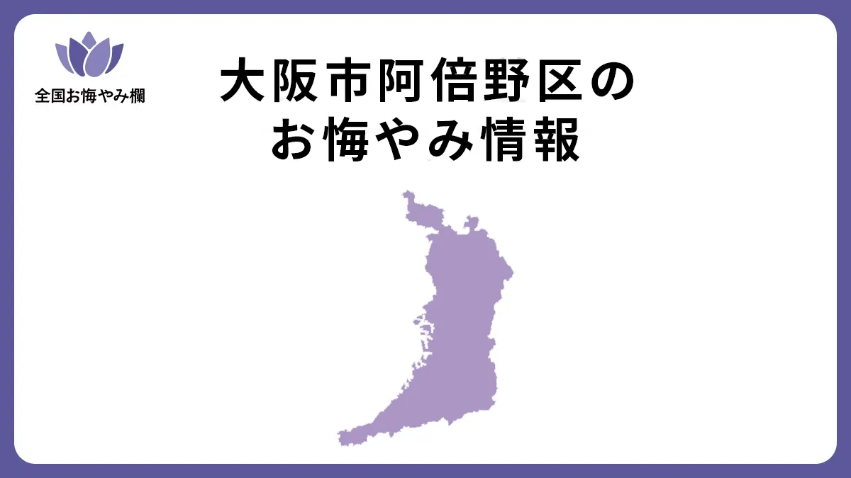 大阪府大阪市阿倍野区のお悔やみ情報