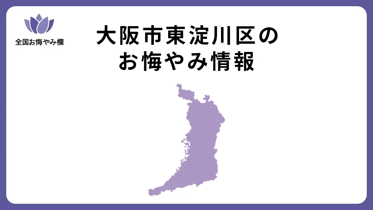 大阪府大阪市東淀川区のお悔やみ情報