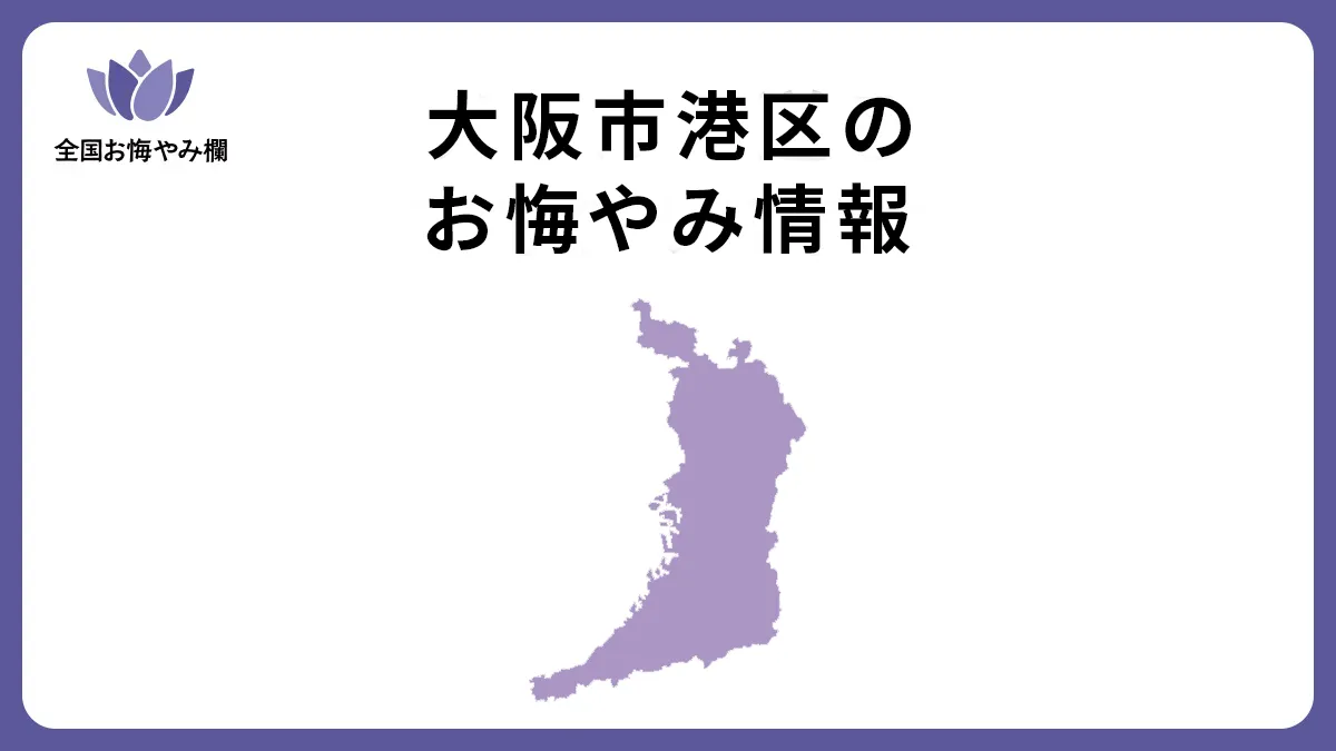 大阪府大阪市港区のお悔やみ情報