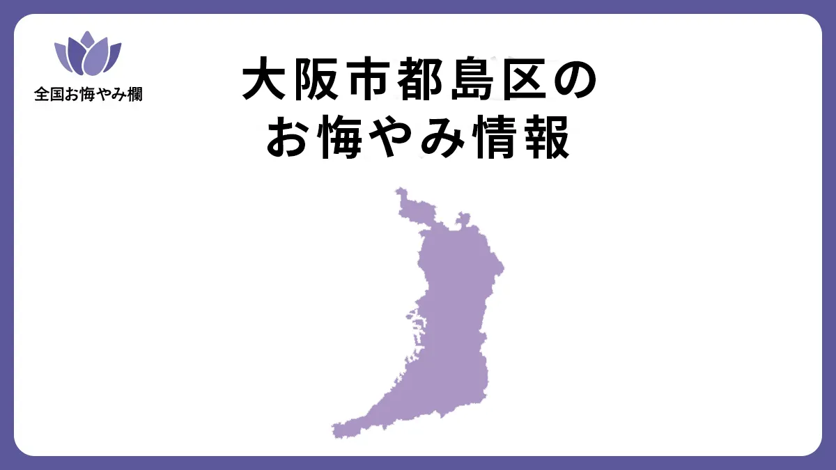 大阪府大阪市都島区のお悔やみ情報