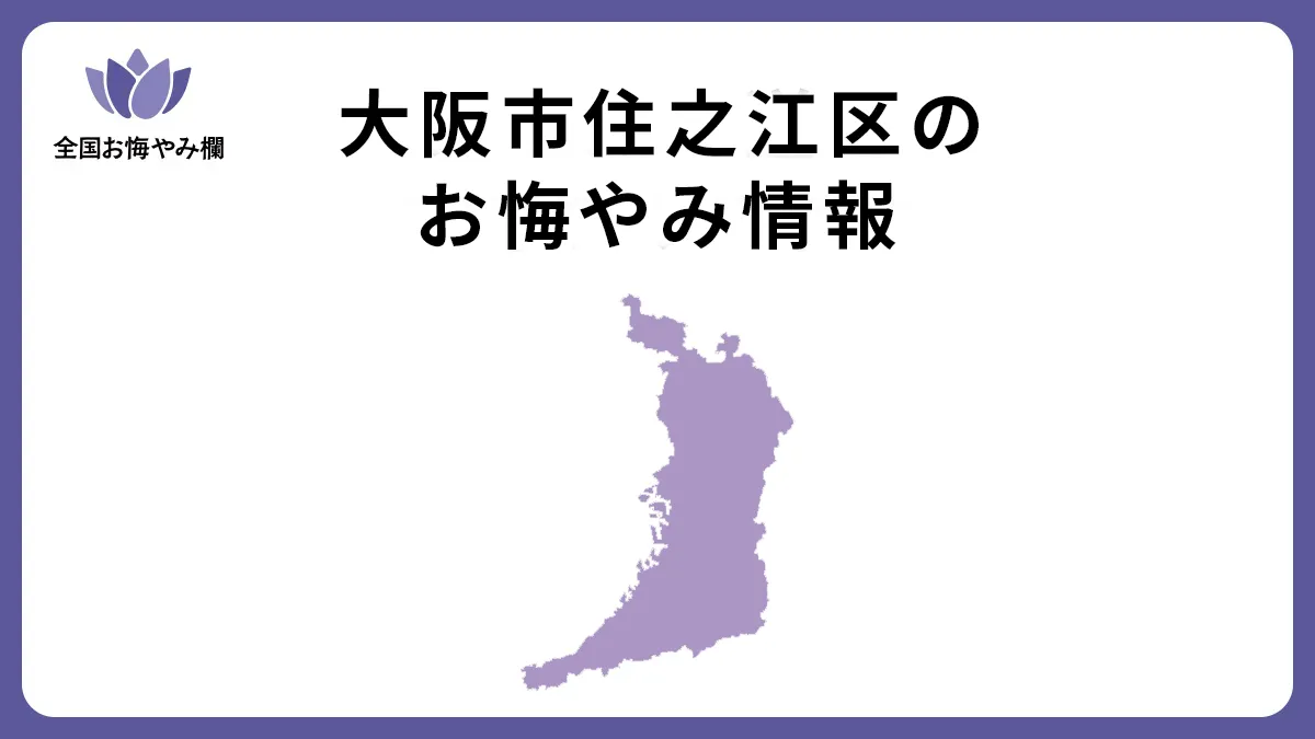 大阪府大阪市住之江区のお悔やみ情報