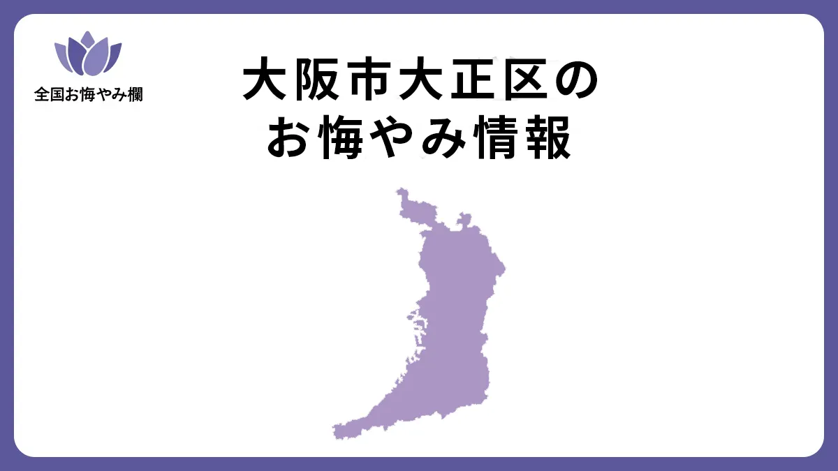 大阪府大阪市大正区のお悔やみ情報