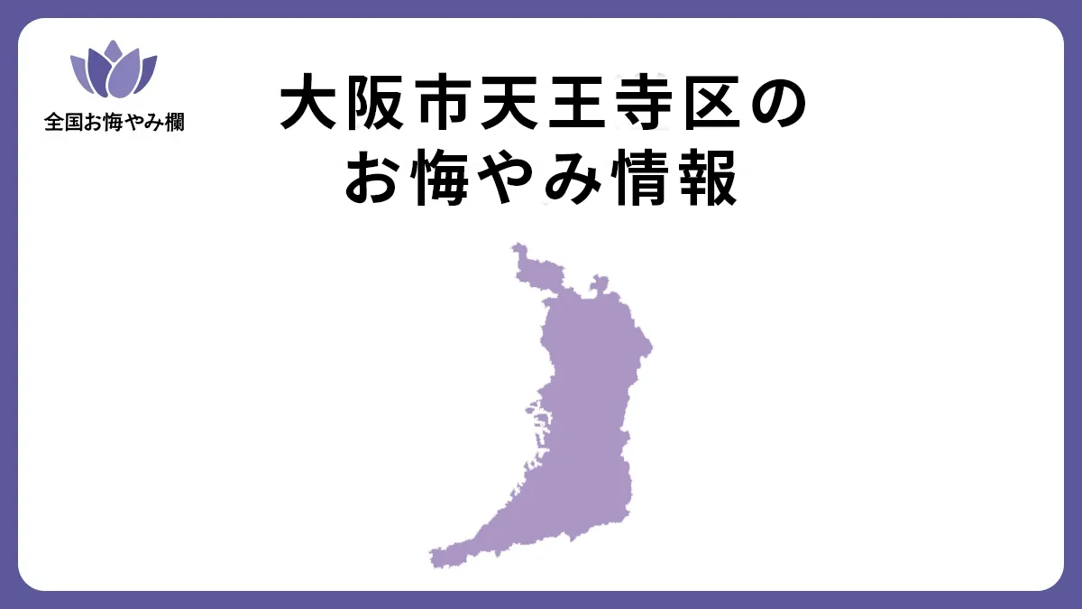 大阪府大阪市天王寺区のお悔やみ情報