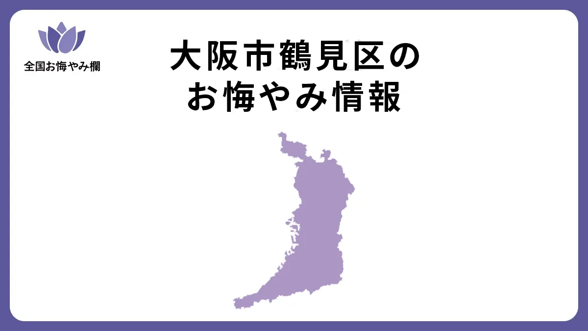 大阪府大阪市鶴見区のお悔やみ情報
