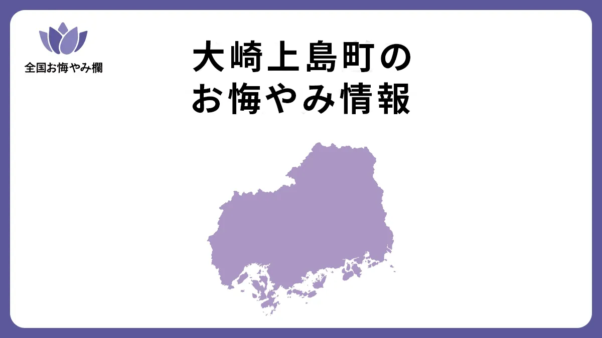 広島県大崎上島町のお悔やみ情報